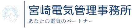 宮崎電気管理事務所
